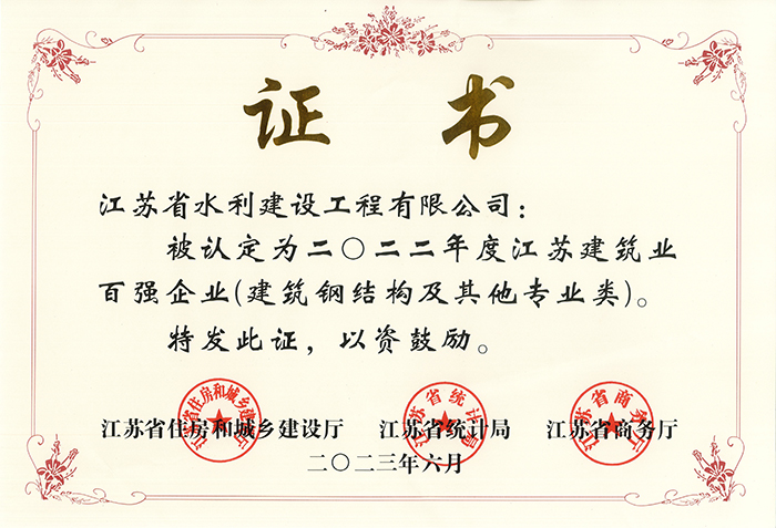 江蘇建筑業(yè)百強(qiáng)企業(yè)2022年度證書 - 2023.06.jpg